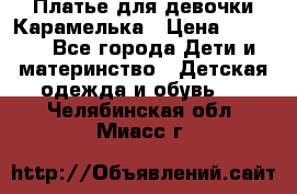 Платье для девочки Карамелька › Цена ­ 2 000 - Все города Дети и материнство » Детская одежда и обувь   . Челябинская обл.,Миасс г.